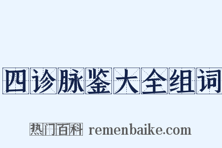 四诊脉鉴大全组词是什么意思的图片